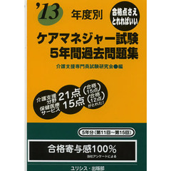 年度別ケアマネジャー試験５年間過去問題集　’１３