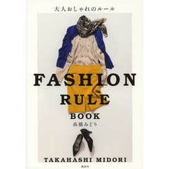 大人おしゃれのルール　ＦＡＳＨＩＯＮ　ＲＵＬＥ　ＢＯＯＫ