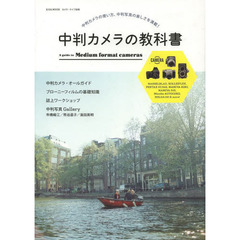 中判カメラの教科書 (玄光社MOOK カメラ・ライフ別冊)
