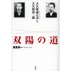 双陽の道　大久保【ジン】之丞と大久保彦三郎