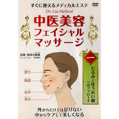 ＤＶＤ　中医美容フェイシャルマッサー　１