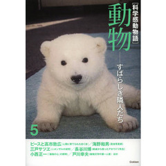 科学感動物語　５　動物　すばらしき隣人たち