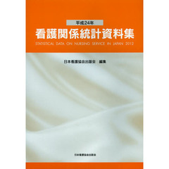 看護関係統計資料集　平成２４年