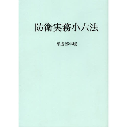 防衛実務小六法 平成２５年版 通販｜セブンネットショッピング