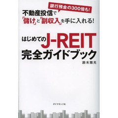 はじめてのＪ－ＲＥＩＴ完全ガイドブック　不動産投信で「儲け」と「副収入」を手に入れる！　銀行預金の３００倍も！