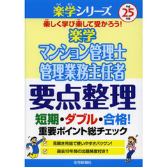 楽学マンション管理士管理業務主任者要点整理　平成２５年版