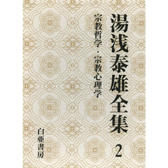 湯浅泰雄全集　第２巻　宗教哲学・宗教心理学
