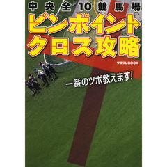 中央全１０競馬場ピンポイントクロス攻略　一番のツボ教えます！
