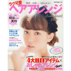ラク可愛ヘアアレンジ　簡単！可愛い！ほめられる！