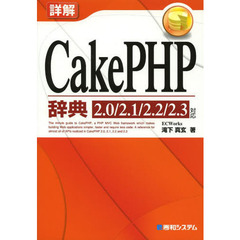 詳解ＣａｋｅＰＨＰ辞典