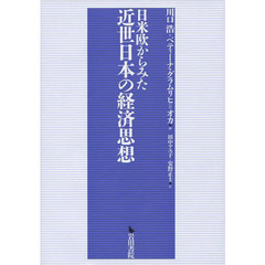日米欧からみた近世日本の経済思想