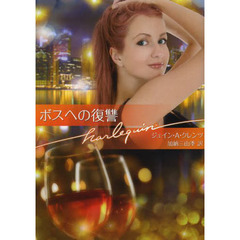ボスへの復讐