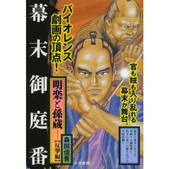 明楽と孫蔵　反撃編