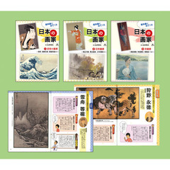 教科書に出てくる日本の画家　３巻セット