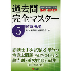 中小企業診断士試験論点別・重要度順過去問完全マスター　５　経営法務