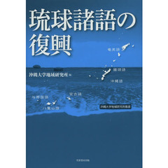 琉球諸語の復興