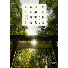 皇室日記特別編　伊勢神宮式年遷宮　いにしえから未来へ、自然と人をつなぐ日本の美