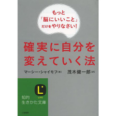 確実に自分を変えていく法　もっと「脳にいいこと」だけをやりなさい！