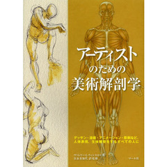 アーティストのための美術解剖学　デッサン・漫画・アニメーション・彫刻など、人体表現、生体観察をするすべての人に