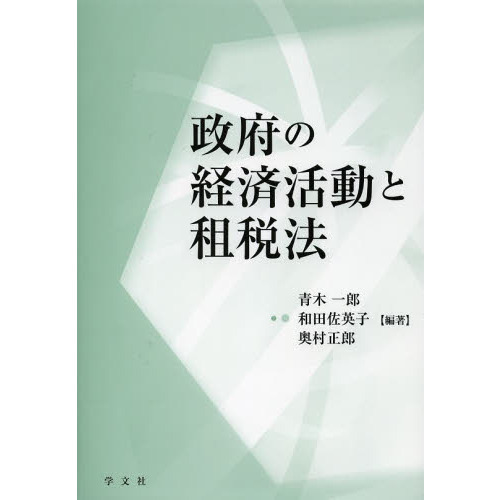 政府の経済活動と租税法