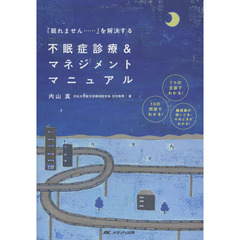 不眠症診療＆マネジメントマニュアル　「眠れません…」を解決する　７つの主訴でわかる！１０の問診でわかる！睡眠薬の使いどき・やめどきがわかる！