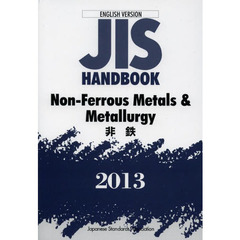 ＪＩＳハンドブック　非鉄　英訳版　２０１３
