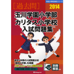 玉川学園小学部・カリタス小学校入試問題集　過去５年間　２０１４