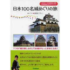 日本１００名城めぐりの旅　７つの「城の楽しみ方」でお城がもっと好きになる！