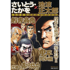さいとう・たかを／池波正太郎時代　炎之章