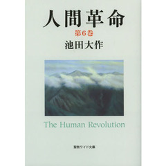 人間革命　第６巻　第２版