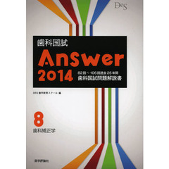 歯科国試Ａｎｓｗｅｒ　２０１４－８　歯科矯正学