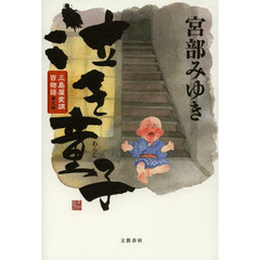 泣き童子（わらし）　三島屋変調百物語参之続