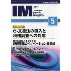 月刊ＩＭ　Ｊｏｕｒｎａｌ　ｏｆ　Ｉｍａｇｅ　＆　Ｉｎｆｏｒｍａｔｉｏｎ　Ｍａｎａｇｅｍｅｎｔ　第５２巻第５号（２０１３－５）　セミナー報告ｅ‐文書法の導入と税務調査への対応