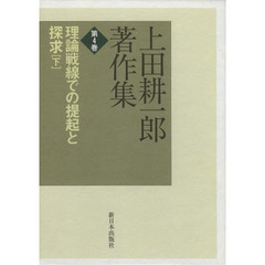 上田耕一郎著作集　第４巻　理論戦線での提起と探求　下