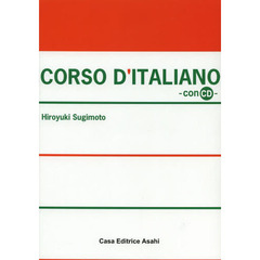 基礎イタリア語講座 -CD付改訂版-　改訂版
