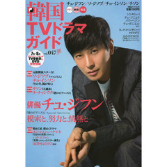 韓国ＴＶドラマガイド　ｖｏｌ．０４７　チュ・ジフン／ソ・ジソブ／チョ・インソン／チソン