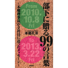 部下に贈る９９の言葉　本郷理事長が全社員に送ったメッセージ