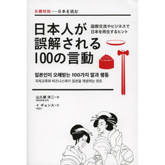 日本人が誤解される100の言動―国際交流やビジネスで日本を再生するヒント (日韓対訳‐日本を読む)