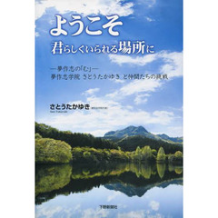 ようこそ君らしくいられる場所に　夢作志の「む」　夢作志学院さとうたかゆきと仲間たちの挑戦
