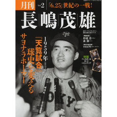 月刊長嶋茂雄　Ｖｏｌ．２　『天覧試合』球史を変えるサヨナラホーマー
