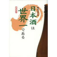 日本酒は世界一である