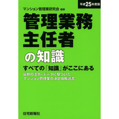 管理業務主任者の知識　すべての「知識」がここにある　平成２５年度版　最新の法令・データに基づいたマンション管理業の決定版解説書