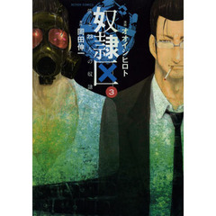 奴隷区　僕と２３人の奴隷　３