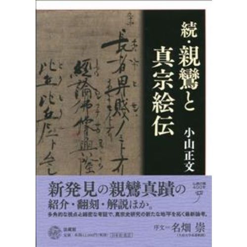 【中古】 親鸞と真宗絵伝 続/法蔵館/小山正文 親鸞と真宗絵伝 続 通販｜セブンネットショッピング