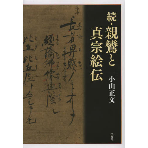 【中古】 親鸞と真宗絵伝 続/法蔵館/小山正文 Yahoo!オークション - 法蔵館【親鸞と真宗絵伝 】小山正文//浄土