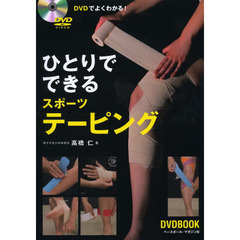 ＤＶＤでよくわかる！ひとりでできるスポーツテーピング