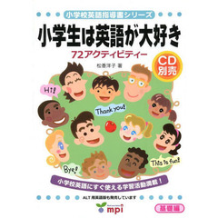 小学生は英語が大好き　７２アクティビティー　１　日本語版　基礎編