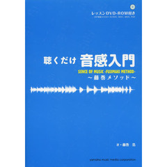 聴くだけ音感入門～藤巻メソッド～