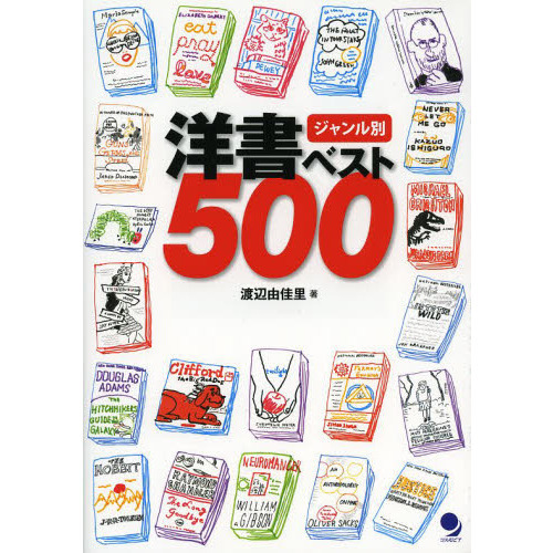 セブンネットショッピングで買える「ジャンル別洋書ベスト500」の画像です。価格は1,980円になります。