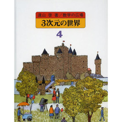 数学の広場　４　３次元の世界